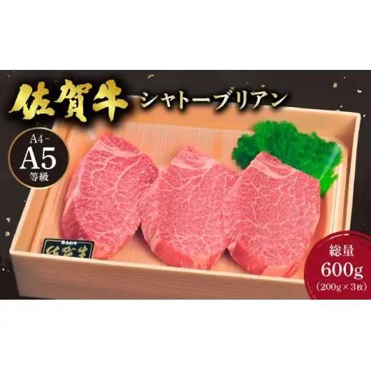 佐賀牛シャトーブリアン600g(200g×3枚)