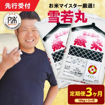 ふるさと納税 米沢市 【 3ヶ月定期便 / 令和7年産 】 雪若丸 計10kg/月 ( 1回配送 5kg×2袋 )
