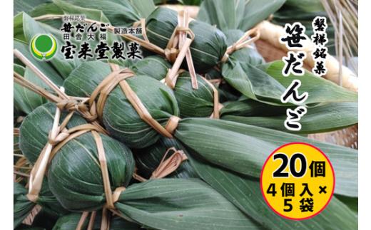 笹だんご5袋セット 20個 粒あん（1袋4個付×5袋） | 菓子 おかし 食品 人気 おすすめ 送料無料 和菓子 スイーツ 名産品