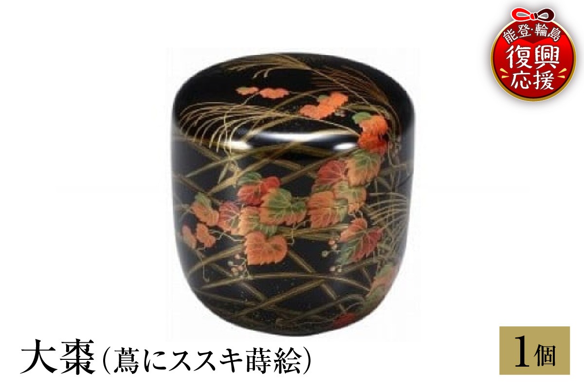 
            輪島塗　大棗（蔦にススキ蒔絵）
          