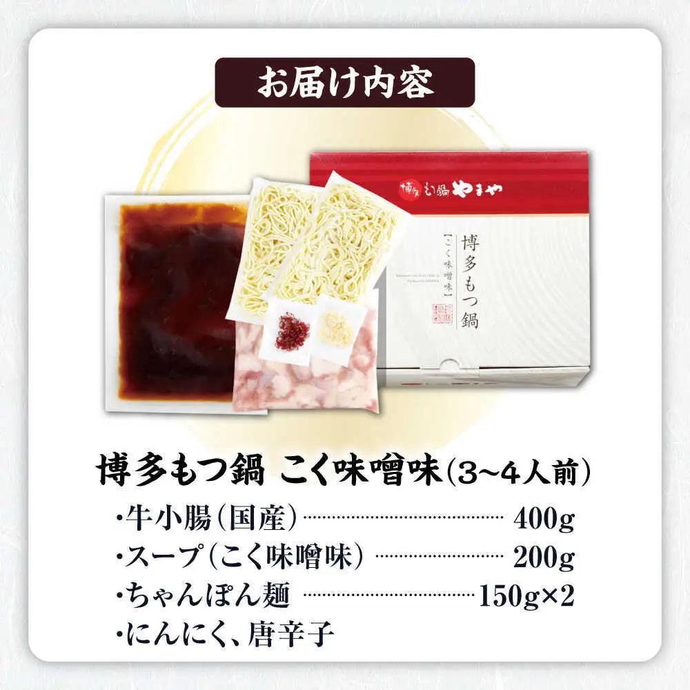 やまや 博多もつ鍋 こく味噌味 3-4人前[BGAH019]もつなべ 博多 モツナベ