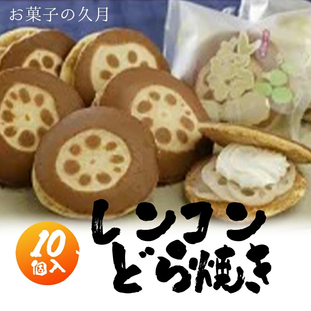 レンコンどら焼き 10個入