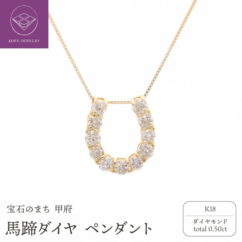 【ふるさと納税】＜ 甲府ジュエリー ＞ ペンダント ネックレス ジュエリー レディース アクセサリー ダイヤモンド 0.50ct K18 18金 イエローゴールド 馬蹄 ギフト プレゼント 誕生日 贈り物 ジュエリーケース 鑑別書付 保証書付 k053-152