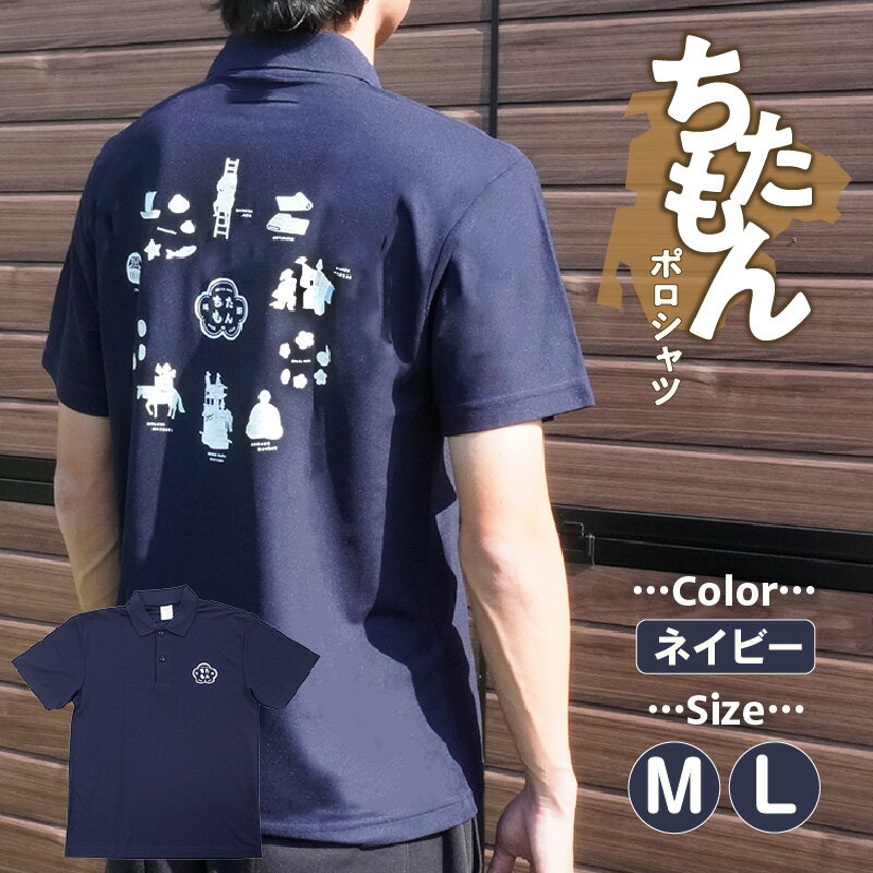 【ふるさと納税】ちたもん ポロシャツ ネイビー【選べるサイズ M・L】紺色 半袖 ポリエステル100% 鹿の子 トップス ファッション 衣服 ポロシャツ 服 イラスト入り 知多市特産品 送料無料