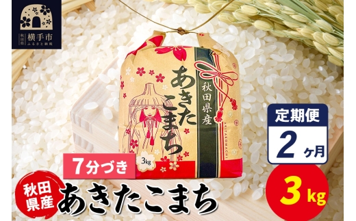 《定期便2ヶ月》あきたこまち 3kg×1袋【7分づき】令和7年産 秋田県産 こまちライン [こまちライン あきたこまち ブランド米 お米 7分搗き 精米 米どころ 秋田 秋田県産]