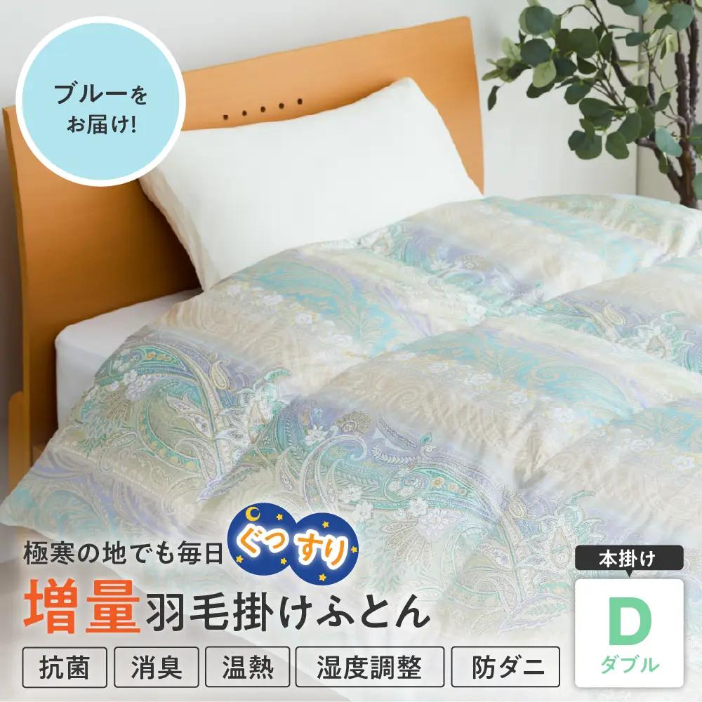 羽毛移動防止特殊構造 ホワイトグースダウン90％ 羽毛増量タイプ 掛け布団 360dp ダブル ブルー
