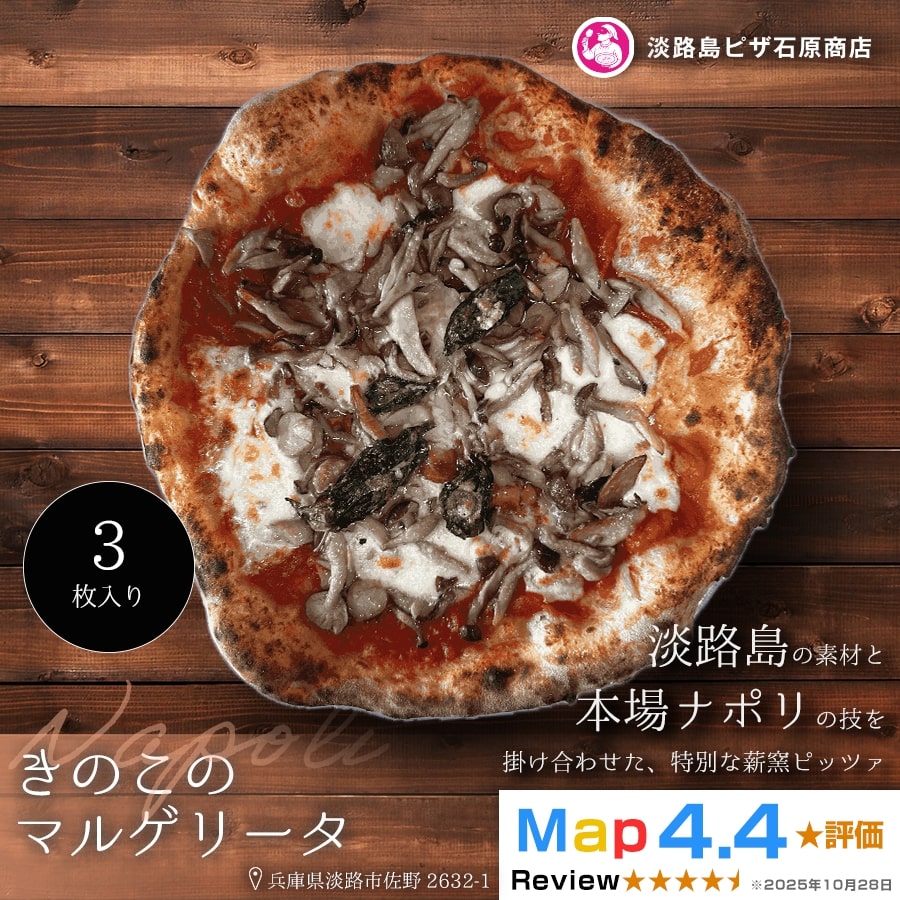 きのこのマルゲリータ 3枚入り