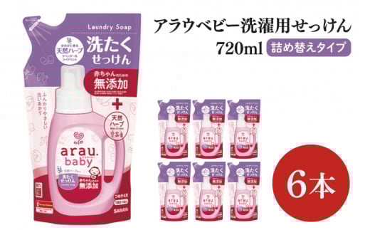 【お手頃BOX】アラウベビー　洗濯用せっけん詰替用720ｍl　6本セット(CL108-ABL6)
