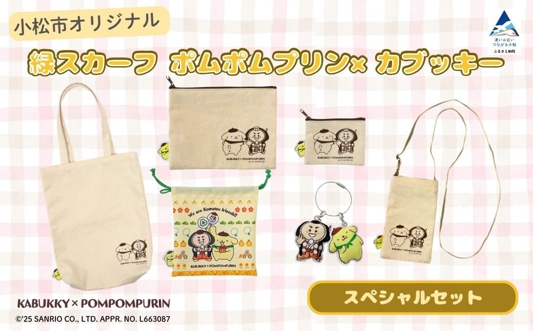 
                  【小松市限定デザイン】 ポムポムプリン×カブッキー 小松市オリジナルグッズスペシャルセット（トートバッグ・織マスコットチャーム・サコッシュ・ポーチM・ポーチS・巾着） サンリオ キャラクター 子供の日 こどもの日 端午の節句 | 石川県 小松市
                