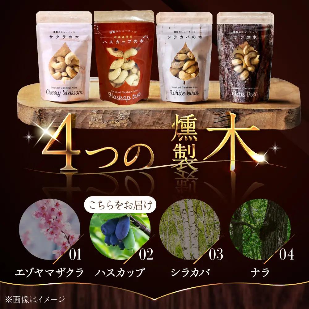 燻製カシューナッツ（ハスカップ）40g×2個《厚真町》【燻製工房Thmey】[AXBX011]