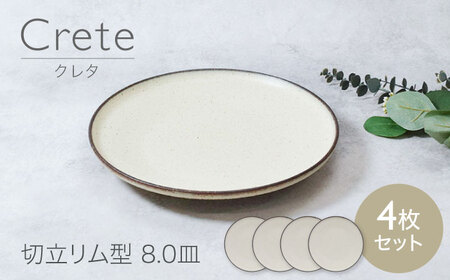 【美濃焼】クレタ 切立リム型 8.0皿 4点セット【カネ定製陶】 プレート 食器セット ナチュラル[MEI265]