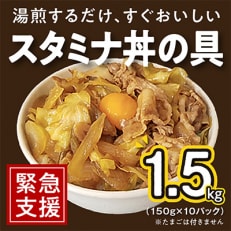 スタミナ丼の具 1.5kg(150g×10パック)湯煎 簡単調理 緊急支援 010B900