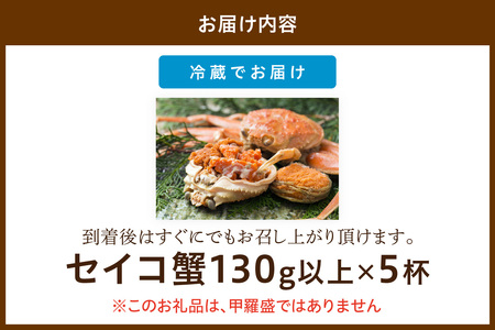 【期間エリア限定！】厳選！絶品！ 釜茹で セイコ蟹5杯