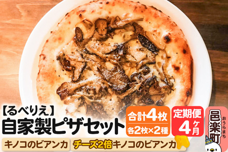 《定期便4ヶ月》自家製ピザ キノコのビアンカ＋キノコのビアンカ（チーズ2倍）各2枚 計4枚セット【冷凍】邑楽町 るべりえ