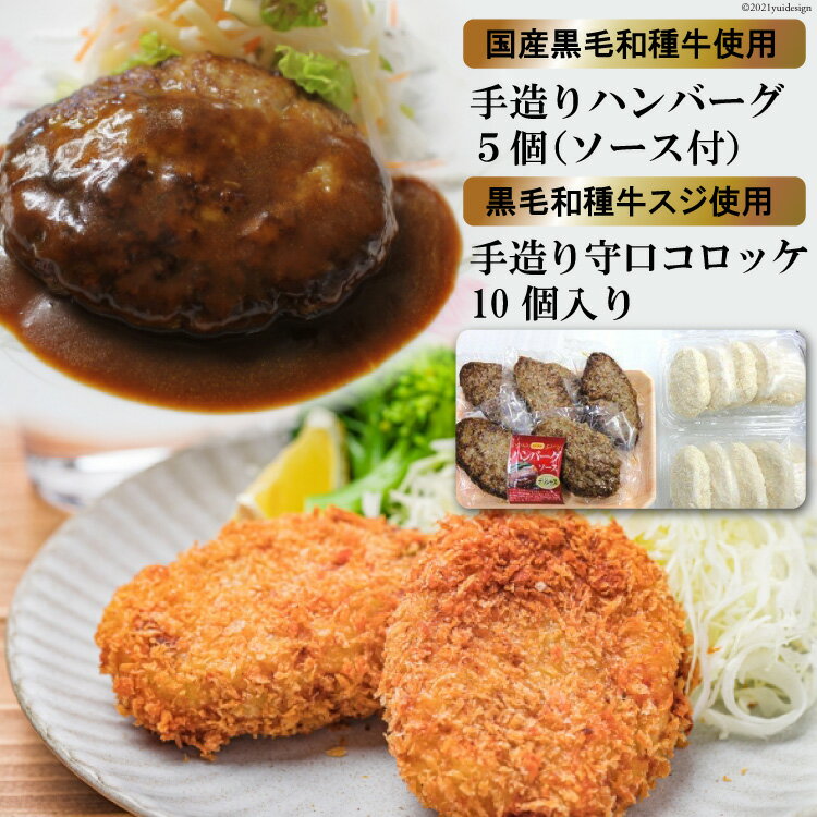 【ふるさと納税】レビューキャンペーン対象 みんな大好き！《黒毛和種牛のハンバーグ》約130g×5個 (ソース付き)＆《守口コロッケ》約75g×10個｜日本の牛肉まるよ食品 大阪府守口市 [0679]