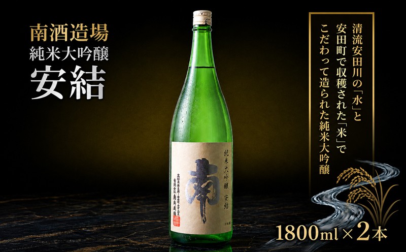 
                  純米大吟醸 安結 (あゆ) 1800ml 2本 日本酒 純米大吟醸 1.8l 一升瓶 南酒造場 南酒造 南 蔵元直送 プレミアム 高評価 土佐 老舗 酒蔵 地酒 酒 贅沢 晩酌 熱燗 ぬる燗 冷酒 冷や ひや 冷 温 sake 家飲み 家のみ お取り寄せ お祝い 祝い事 祝事 お中元 お歳暮 父の日 敬老の日 正月 クリスマス 年末年始 人気 プレゼント 高知県 安田町 安田川 土佐 MN-09
                