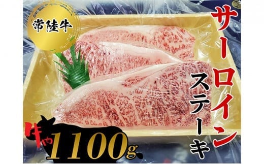 
常陸牛　サーロインステーキ1100g お肉 牛肉 和牛
