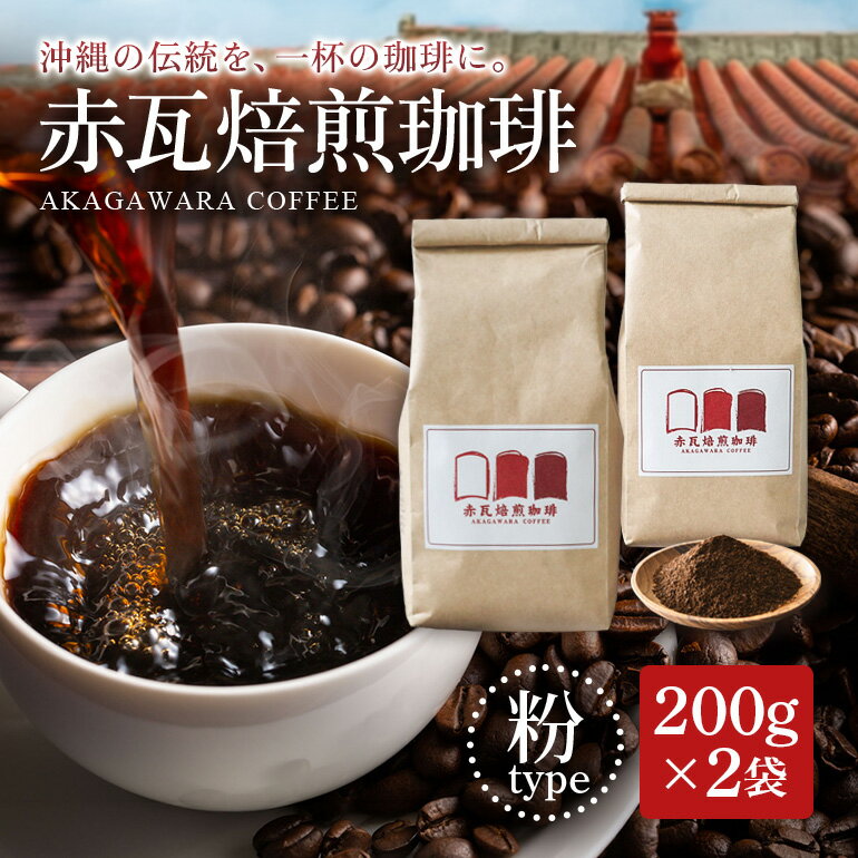 【ふるさと納税】赤瓦焙煎珈琲粉（200g×2） | 珈琲 飲料 コーヒー粉 こだわり 人気 おすすめ 送料無料