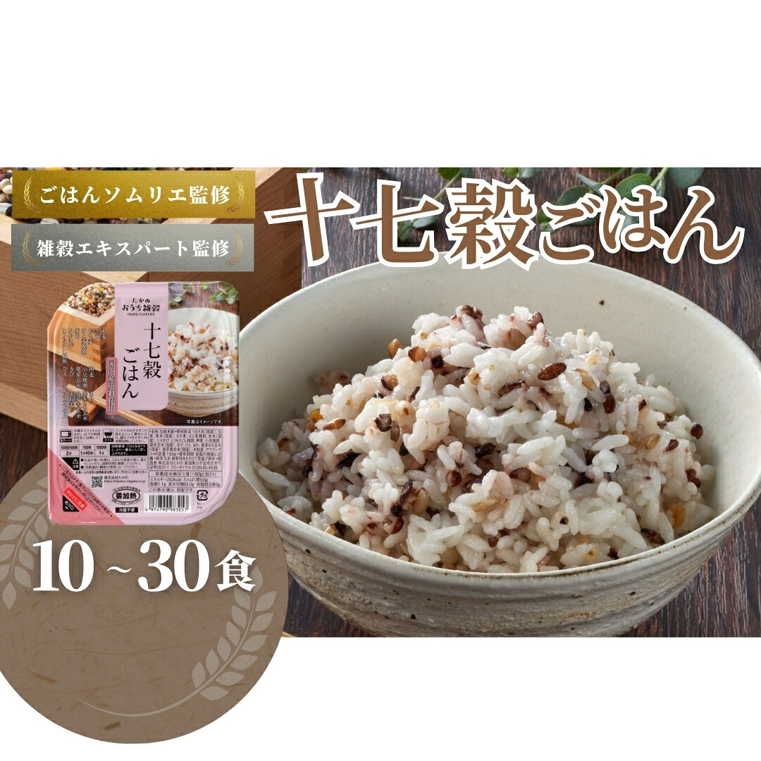 【ふるさと納税】パックご飯 十七穀ごはん 選べる 10〜30個セット たかの 国産原料 雑穀米 17穀米 パックごはん レトルト 非常食 備蓄 防災 腸活 時短 まとめ買い 新潟県 小千谷市