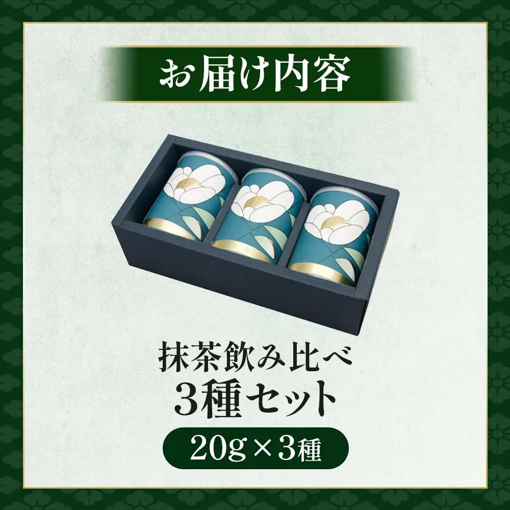 茶師十段が挽く抹茶飲み比べ 3種セット〈 宇治抹茶 抹茶 お茶 茶 緑茶 薄茶 濃茶 茶道 初心者 石臼挽き 飲料 〉