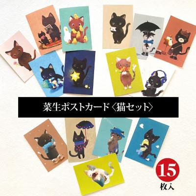 ふるさと納税 茨木市 イラスト作家「菜生」ポストカード15枚入〈猫セット〉