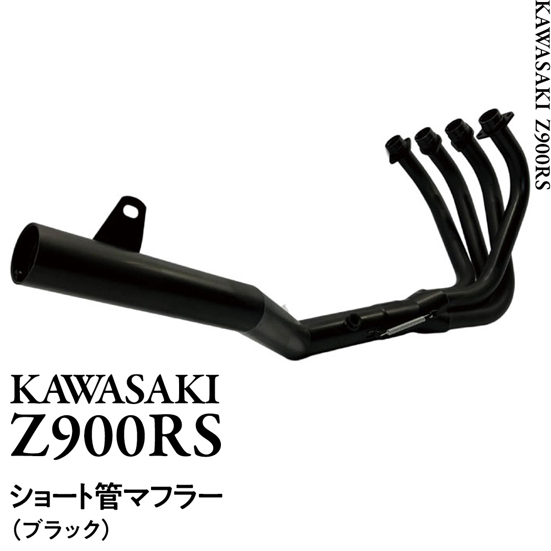 Z900RS ショート管マフラー （ブラック） バイク パーツ 部品 マフラー カスタム [EU23-NT]_イメージ1