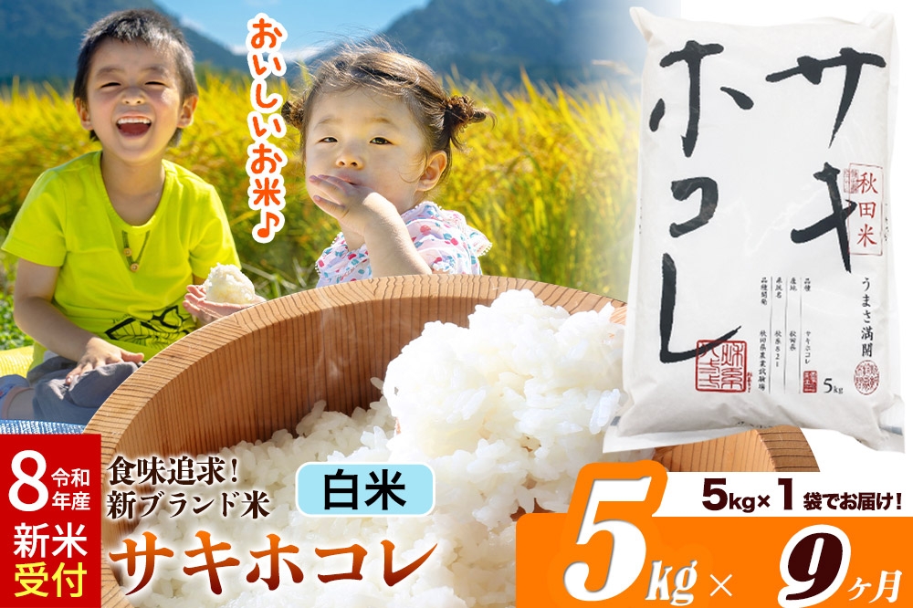 
                  《令和8年産 新米受付》《定期便9ヶ月》サキホコレ【白米】米どころ 秋田県産 5kg（5kg×1袋）大仙市
                