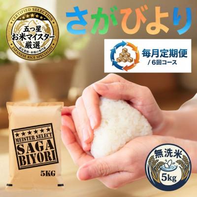 ふるさと納税 吉野ヶ里町 【毎月定期便】【無洗米さがびより5kg】(吉野ヶ里町)全6回
