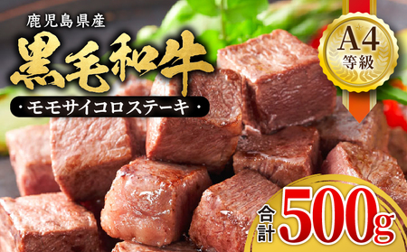 395-2 鹿児島産 黒毛和牛 A4等級モモサイコロステーキ 合計500g KN021-018 和牛 牛肉 肉 国産 冷凍 小分け a4ランク サイコロステーキ 贈答 ごちそう 記念日 焼肉 焼き肉 焼肉用 BB 財宝 ふるさと納税 鹿児島 鹿屋市 おすすめ ランキング プレゼント ギフト