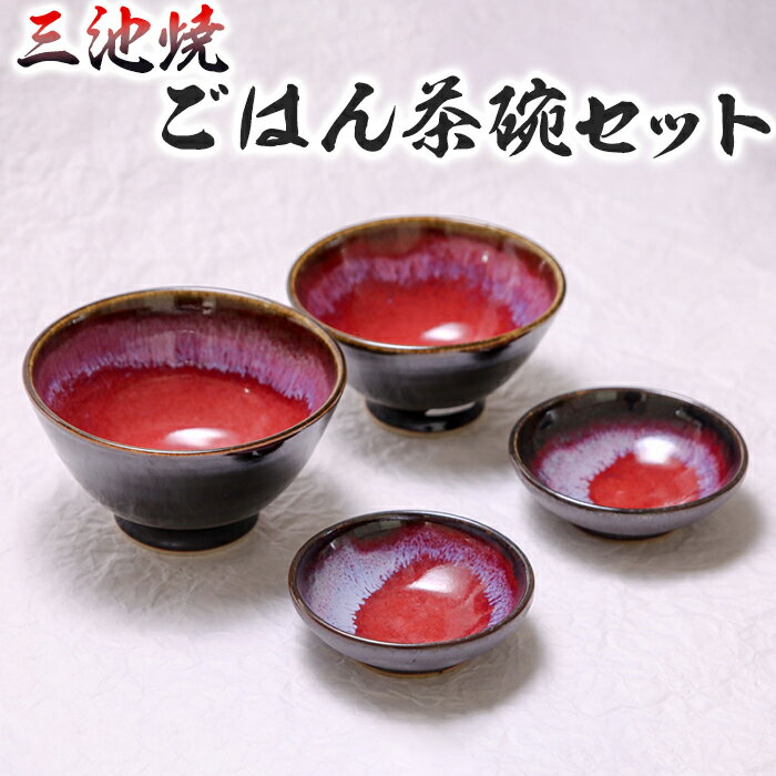 【ふるさと納税】三池焼・ごはん茶碗セット 九州 熊本 焼物 使いやすい プレゼント 赤い 小鉢 おすすめ 送料無料