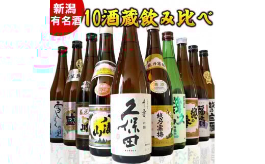 
            新潟有名酒と純米大吟醸入り！10種類飲み比べ720ml×10本
          