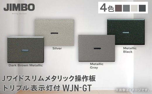 Ｊワイドスリムメタリック操作板トリプル表示灯付 ＷＪＮ－ＧＴ（４色） W005503