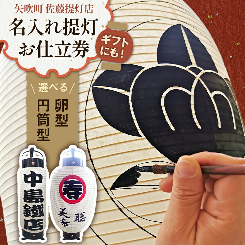 【ふるさと納税】 ギフトにも！名入れ提灯【選べる型（円筒型・卵型）】お仕立券 贈答用 オーダーちょうちん F6U-349