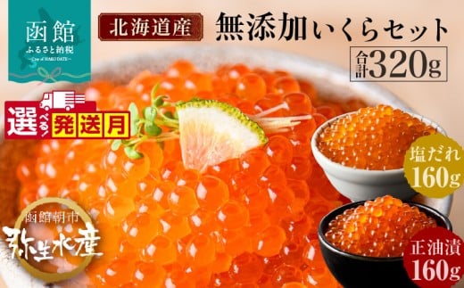 無添加 いくら 正油漬 塩だれ セット 鮭卵 選べる 内容量 各160g 函館朝市 弥生水産 イクラ 魚卵 海鮮 いくら丼 パスタ 海の宝石 食感 贅沢 使い切りサイズ おにぎり 巻きずし カナッペ 北海道 函館 ふるさと 送料無料 お取り寄せグルメ お取り寄せ_HD032-031