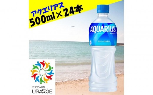 
                  アクエリアス　500ml×24本|沖縄県 浦添市 　清涼飲料水　  ソフトドリンク 人気 スポーツ ドリンク
                