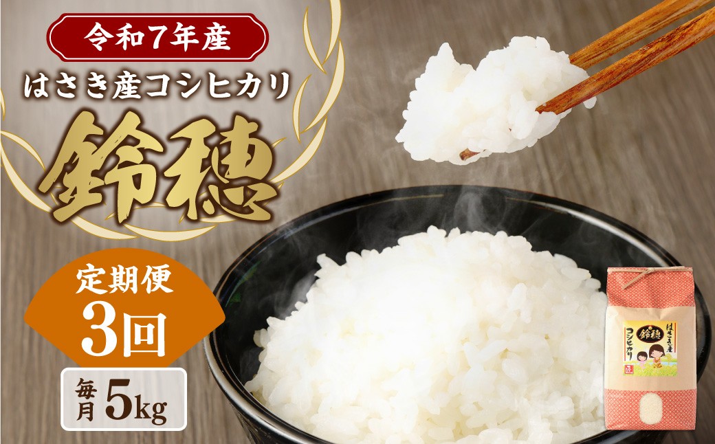 
            AT-21 【3ヶ月定期便】オリジナル ブランド米！ はさき産 コシヒカリ 鈴穂（ 精米 ）5kg×3回 合計15kg お米 米 こめ 白米 ご飯 ごはん
          