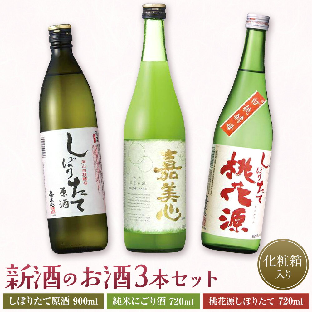 【ふるさと納税】新酒のお酒3本セット しぼりたて原酒 900ml 純米にごり酒 720ml 桃花源しぼりたて 720ml 嘉美心酒造株式会社《11月中旬‐12月末頃出荷》 岡山県 浅口市 日本酒 酒 送料無料 純米吟醸原酒 アルコール 岡山白桃酵母 清水白桃