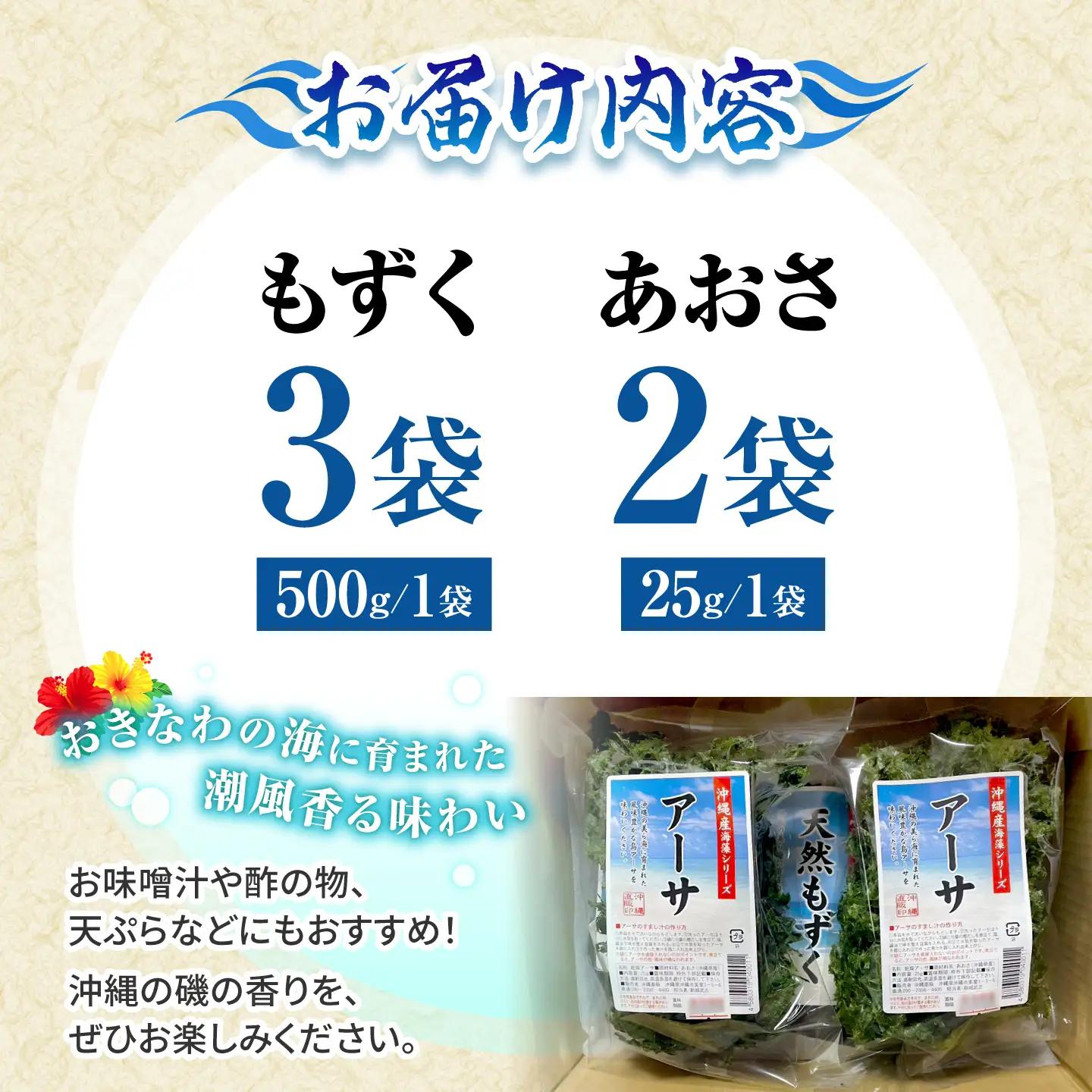 もずく あおさ 沖縄県産もずく(500g×3袋)とあおさ(25g×2袋) セット   BCDM003 海藻