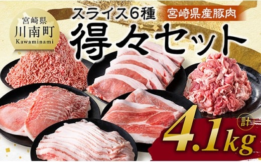 【令和8年2月発送】宮崎県産豚肉　6種得々セット4.1kg 【 肉 豚肉 生姜焼き とんかつ ハンバーグ 】