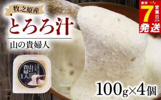 【7日以内発送】【ZIP!の「水卜あさみと一緒に朝ごはん」で紹介されました!】 冷凍 自然薯 とろろ汁 山の貴婦人 100g × 4個 とろろ 山芋 ヤマイモ 山いも じねんじょ 食欲増進 食品 ご飯お供  栄養 夏バテ 個包装 小分け お取り寄せ ギフト グルメ 贈答 プレゼント 人気 国産 安心 静岡自然薯 ごはん お米 送料無料 牧之原自然薯 静岡県 牧之原市 尾白弁当