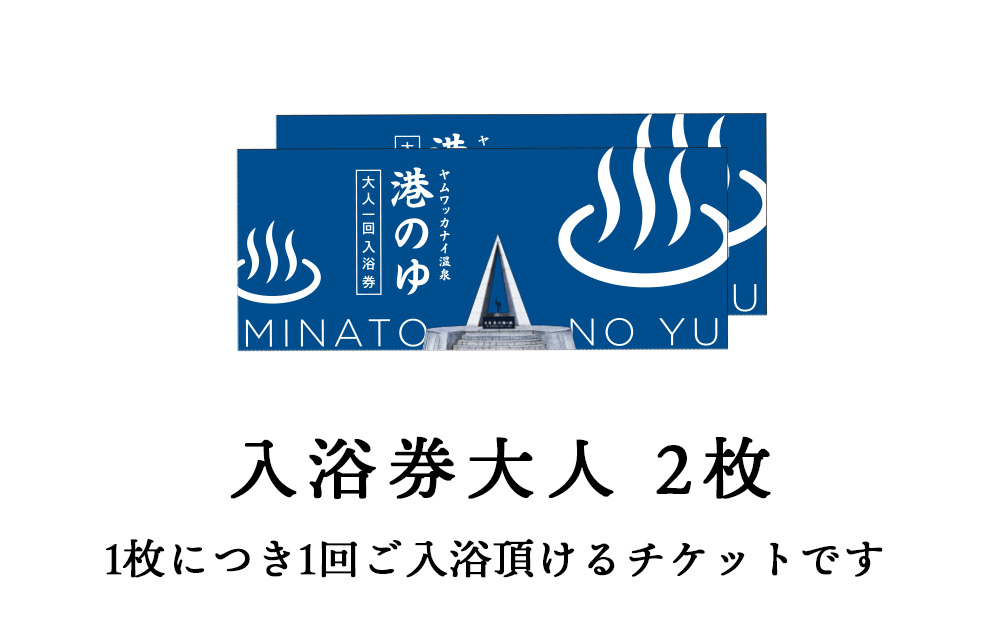 ヤムワッカナイ温泉「港のゆ」入浴券2枚