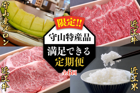 【限定！！守山特産品コラボ】近江牛・守山産メロン・近江米が届く満足できる定期便 AJ-T005