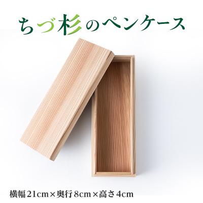 ふるさと納税 智頭町 ちづ杉のペンケース
