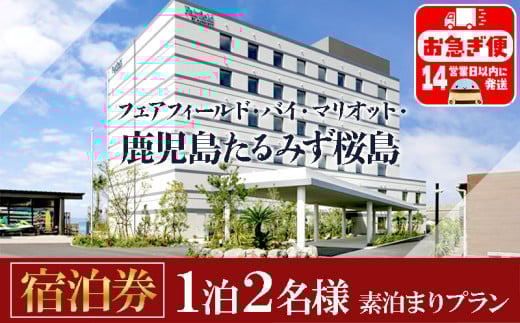 E5-7101／【1泊2名様 食事なし】フェアフィールド·バイ·マリオット·鹿児島たるみず桜島の宿泊券
