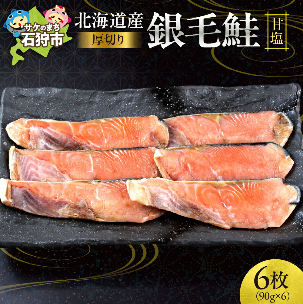 【ふるさと納税】鮭 切り身 魚北海道産 銀毛鮭甘塩（90g×3枚×2）北海道 石狩市 いしかり 鮭 サケ さけ しゃけ シャケ 切り身 きりみ スライス きりみ パック 総菜 お総菜 朝食 おかず 魚 さかな カット済み 北海道 手軽 おかず 焼き鮭 和食 塩 塩味