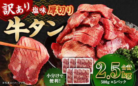  【訳あり】 厚切り 牛タン 約2.5kg（約500g×5） 塩味 牛たん タン たん 牛肉 お肉 肉 バーベキュー 焼肉 冷凍