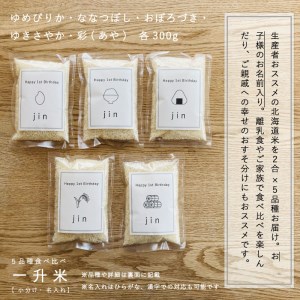 〈名入れ可〉一升米 選び取りカード・絵本付き 北海道米5品種食べ比べセット【U-018】