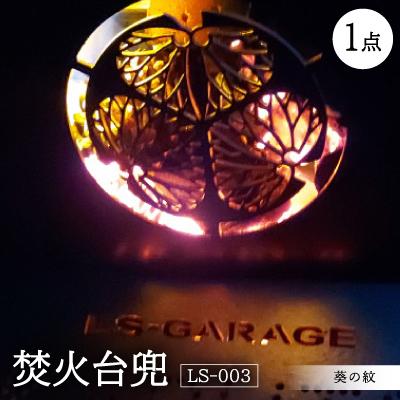 ふるさと納税 岡崎市 葵の紋をデザインした上下分割タイプの焚き火台です。アウトドア、キャンプにどうぞ