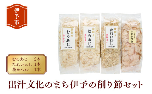 
削り節 無添加 むろあじ 相原海産物店 相原商店 4パック たれいわし 花かつお 愛媛 伊予市 出汁文化のまち伊予の削り節セット| A03
