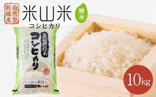 
            自然型乾燥特栽米コシヒカリ(米山米)精米10kg×1袋【1364722】
          